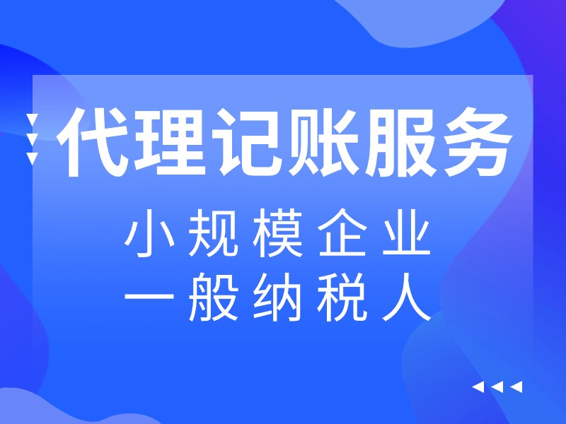 代理记账能够节省企业成本吗？ 代理记账是否能够提高财务管理水平？