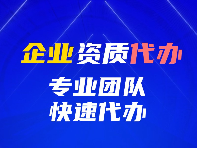 资质申请的条件是什么？ 还有哪些条件需要满足？