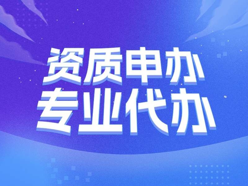 什么是办理资质？ 办理资质的流程是怎样的？