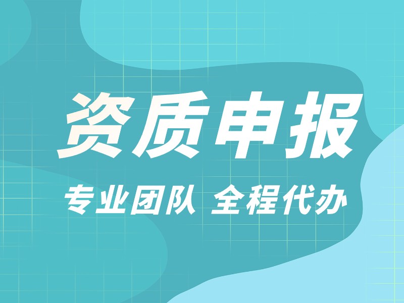 资质证的申请条件有哪些？ 办理资质证的流程是怎样的？